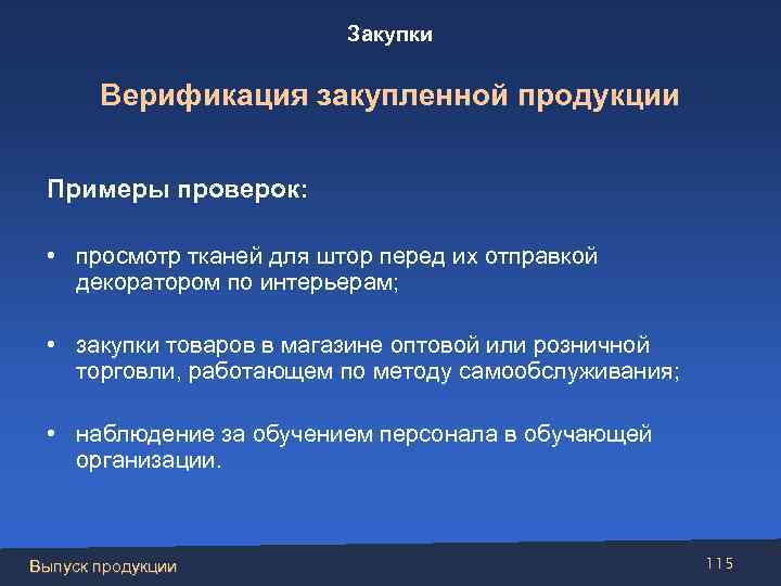 Закупки Верификация закупленной продукции Примеры проверок: • просмотр тканей для штор перед их отправкой