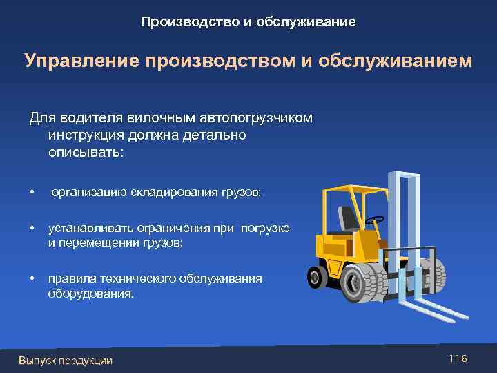 Производство и обслуживание Управление производством и обслуживанием Для водителя вилочным автопогрузчиком инструкция должна детально