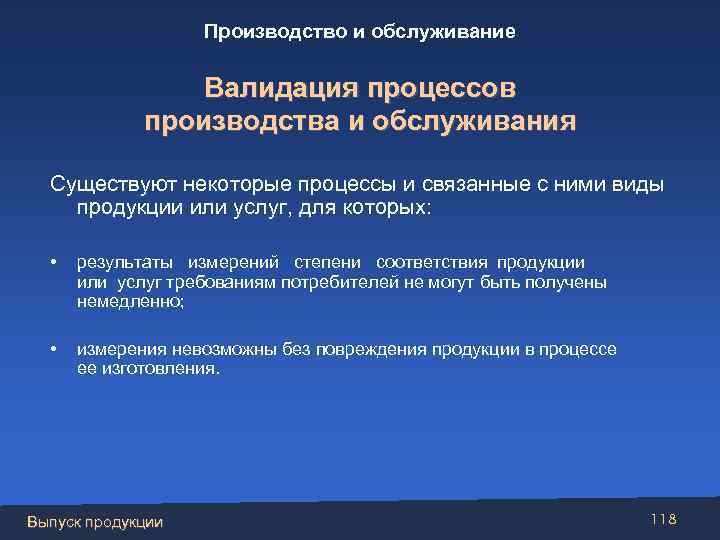 Производство и обслуживание Валидация процессов производства и обслуживания Существуют некоторые процессы и связанные с