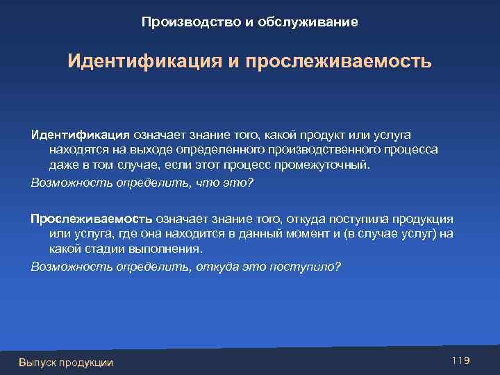 Производство и обслуживание Идентификация и прослеживаемость Идентификация означает знание того, какой продукт или услуга