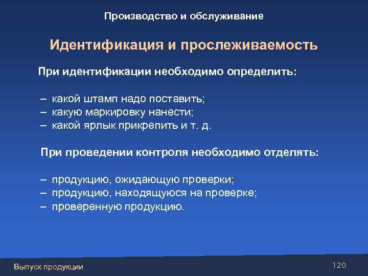 Производство и обслуживание Идентификация и прослеживаемость При идентификации необходимо определить: – какой штамп надо