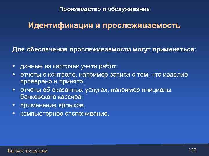 Производство и обслуживание Идентификация и прослеживаемость Для обеспечения прослеживаемости могут применяться: • данные из