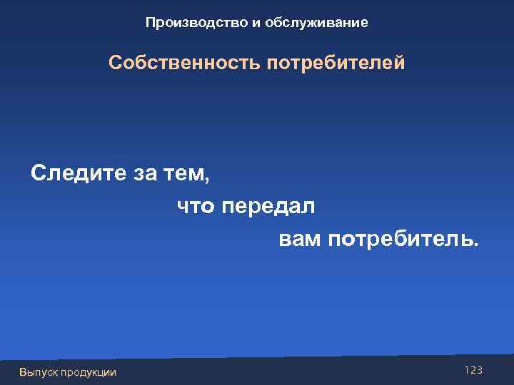 Производство и обслуживание Собственность потребителей Следите за тем, что передал вам потребитель. Выпуск продукции