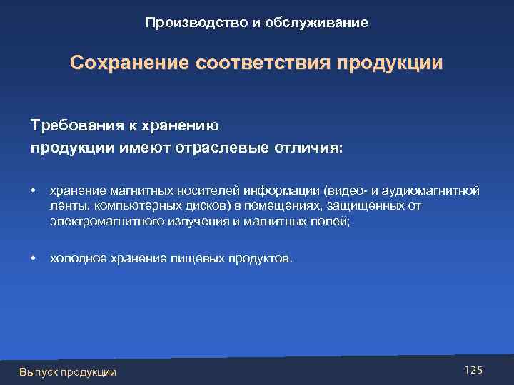 Производство и обслуживание Сохранение соответствия продукции Требования к хранению продукции имеют отраслевые отличия: •