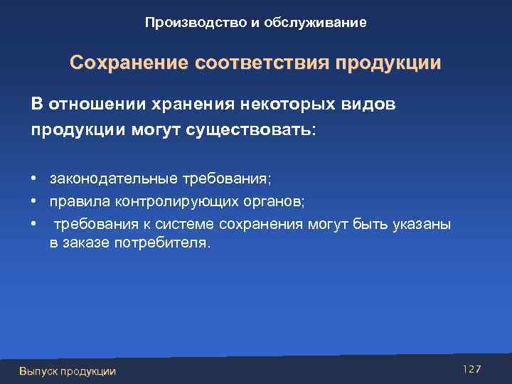 Производство и обслуживание Сохранение соответствия продукции В отношении хранения некоторых видов продукции могут существовать: