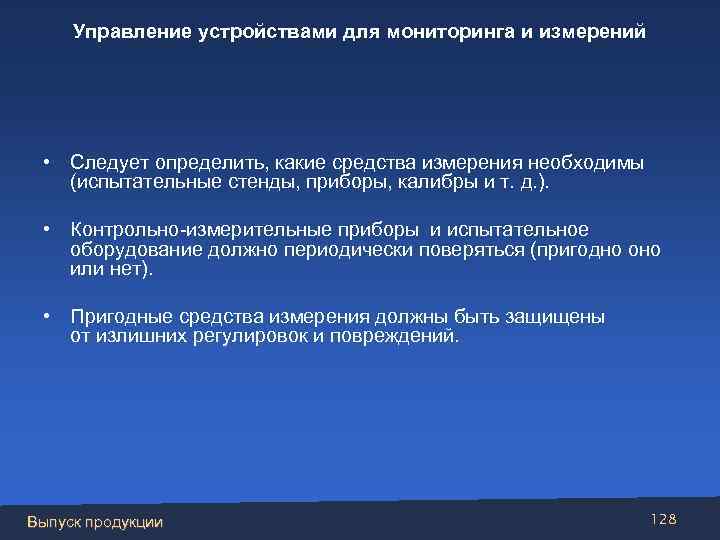 Управление устройствами для мониторинга и измерений • Следует определить, какие средства измерения необходимы (испытательные