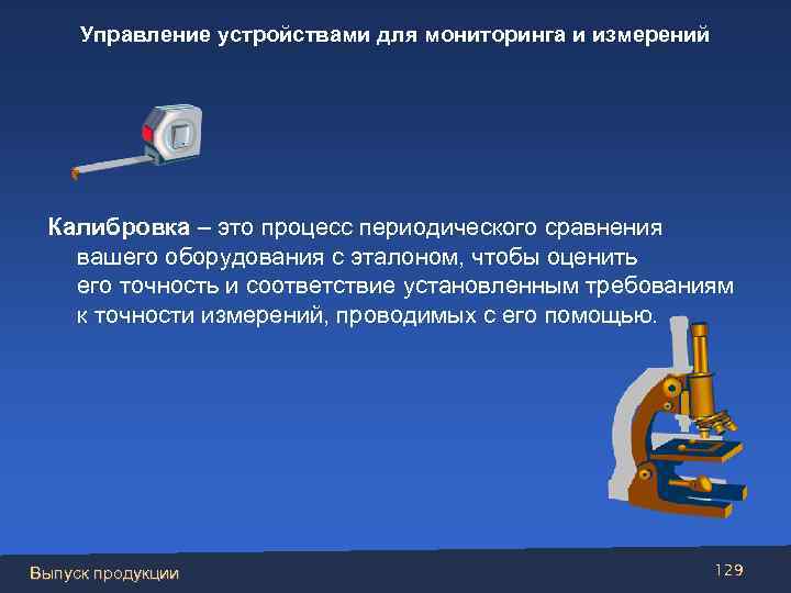 Управление устройствами для мониторинга и измерений Калибровка – это процесс периодического сравнения вашего оборудования