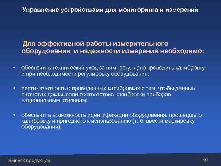 Управление устройствами для мониторинга и измерений Для эффективной работы измерительного оборудования и надежности измерений