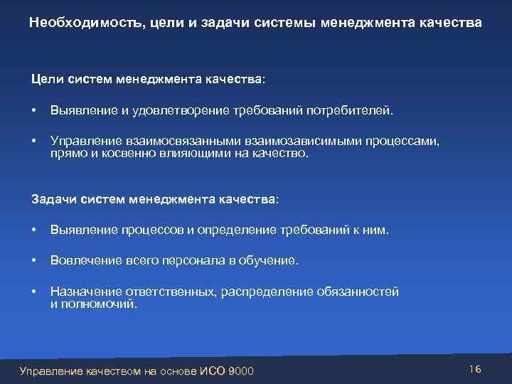 Необходимость, цели и задачи системы менеджмента качества Цели систем менеджмента качества: • Выявление и