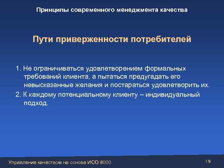 Принципы современного менеджмента качества Пути приверженности потребителей 1. Не ограничиваться удовлетворением формальных требований клиента,