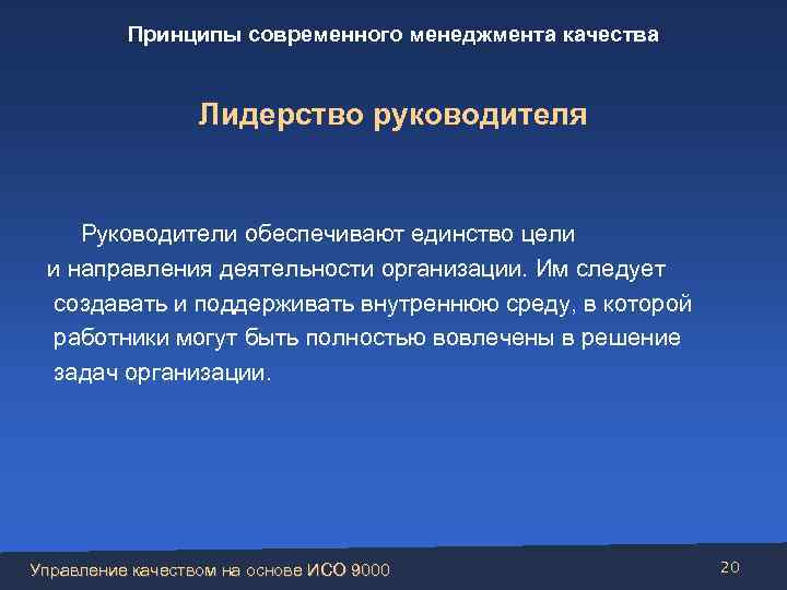 Принципы современного менеджмента качества Лидерство руководителя Руководители обеспечивают единство цели и направления деятельности организации.