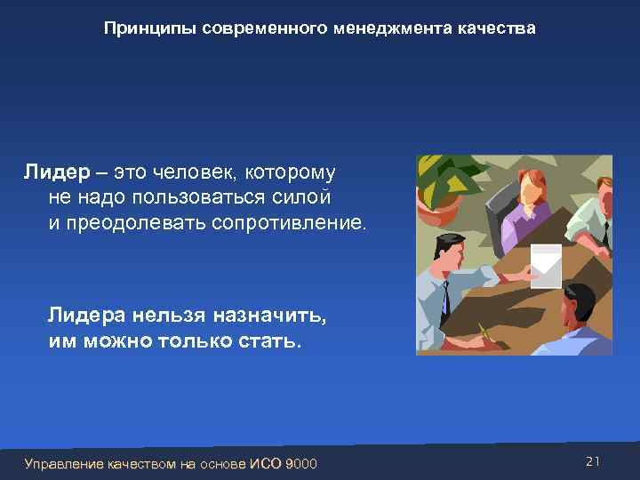 Принципы современного менеджмента качества Лидер – это человек, которому не надо пользоваться силой и