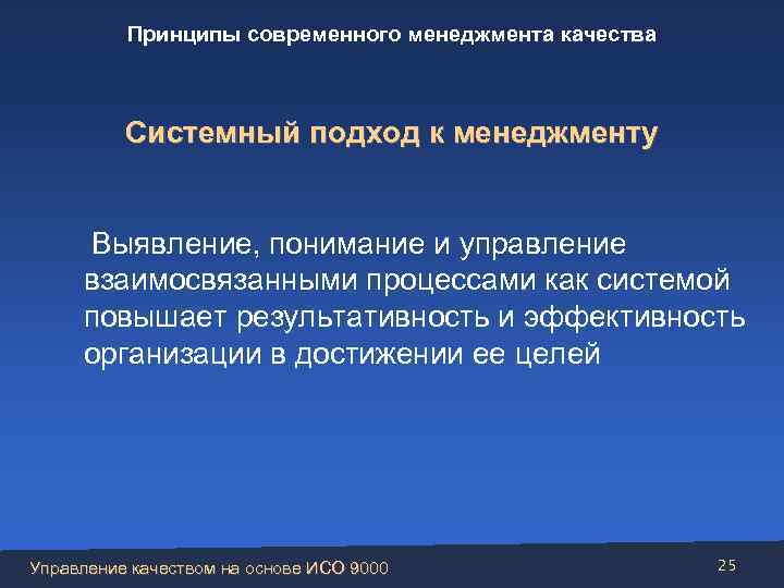 Принципы современного менеджмента качества Системный подход к менеджменту Выявление, понимание и управление взаимосвязанными процессами