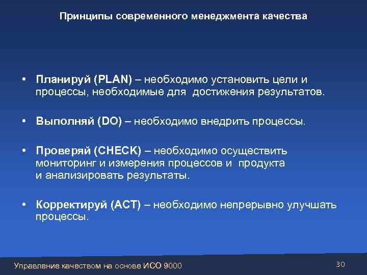 Принципы современного менеджмента качества • Планируй (PLAN) – необходимо установить цели и процессы, необходимые