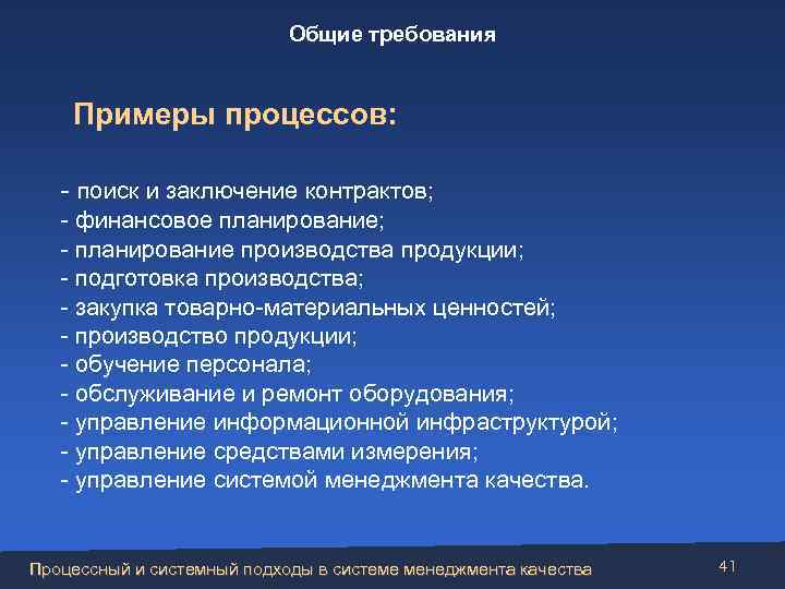 Общие требования Примеры процессов: - поиск и заключение контрактов; - финансовое планирование; - планирование