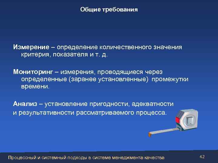 Общие требования Измерение – определение количественного значения критерия, показателя и т. д. Мониторинг –