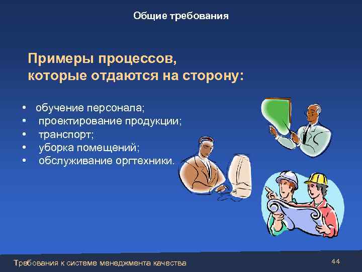 Общие требования Примеры процессов, которые отдаются на сторону: • обучение персонала; • проектирование продукции;
