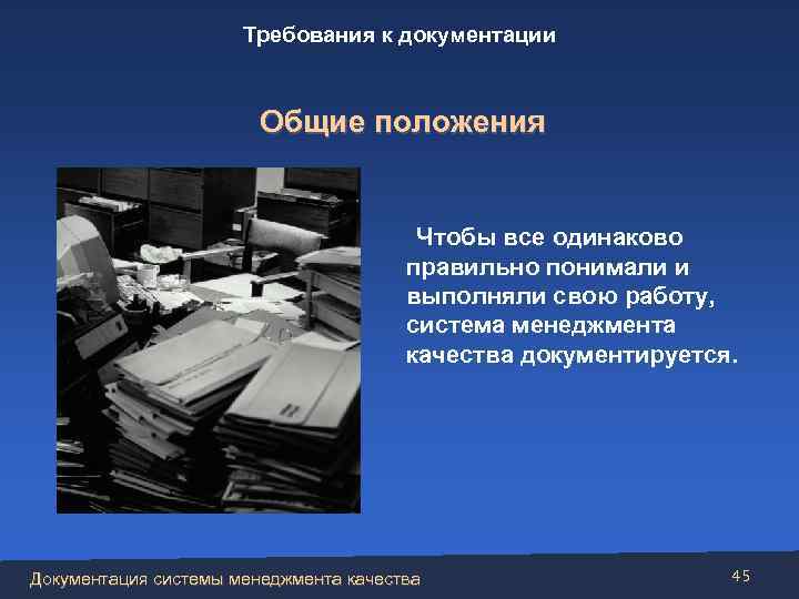 Требования к документации Общие положения Чтобы все одинаково правильно понимали и выполняли свою работу,