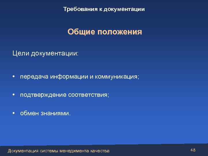 Требования к документации Общие положения Цели документации: • передача информации и коммуникация; • подтверждение