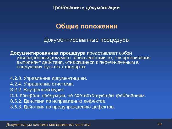 Требования к документации Общие положения Документированные процедуры Документированная процедура представляет собой утвержденный документ, описывающий