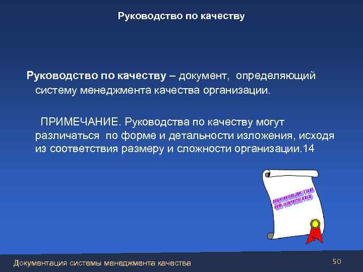 Руководство по качеству – документ, определяющий систему менеджмента качества организации. ПРИМЕЧАНИЕ. Руководства по качеству
