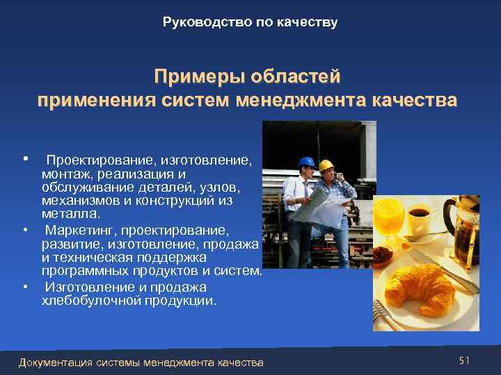 Руководство по качеству Примеры областей применения систем менеджмента качества • Проектирование, изготовление, монтаж, реализация