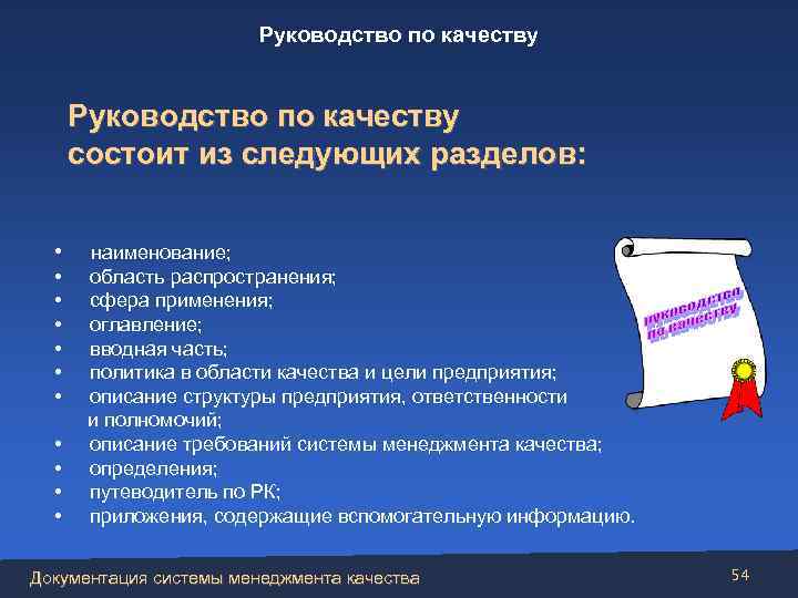 Руководство по качеству состоит из следующих разделов: • • • наименование; область распространения; сфера