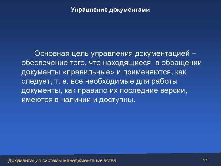 Управление документами Основная цель управления документацией – обеспечение того, что находящиеся в обращении документы
