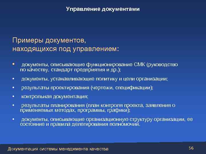 Управление документами Примеры документов, находящихся под управлением: • документы, описывающие функционирование СМК (руководство по
