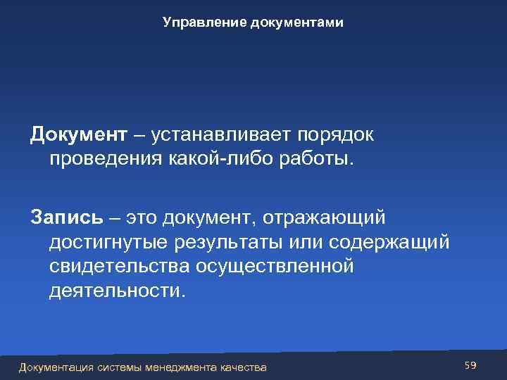 Управление документами Документ – устанавливает порядок проведения какой-либо работы. Запись – это документ, отражающий