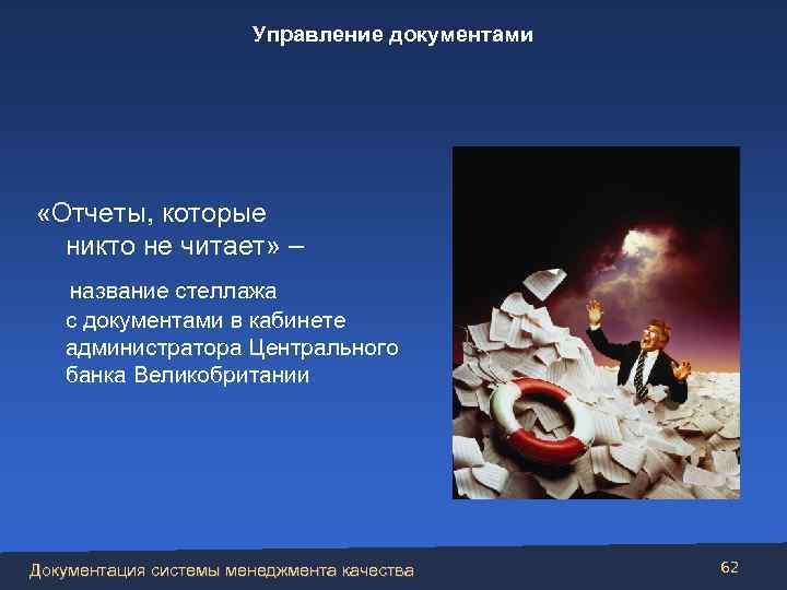 Управление документами «Отчеты, которые никто не читает» – название стеллажа с документами в кабинете