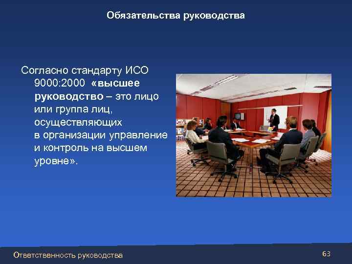 Обязательства руководства Согласно стандарту ИСО 9000: 2000 «высшее руководство – это лицо или группа