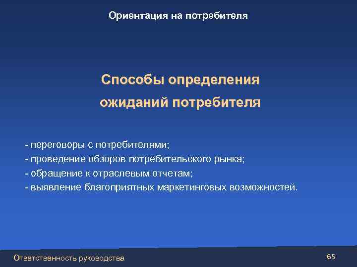 Ориентация на потребителя Способы определения ожиданий потребителя - переговоры с потребителями; - проведение обзоров