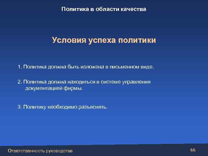Политика в области качества Условия успеха политики 1. Политика должна быть изложена в письменном