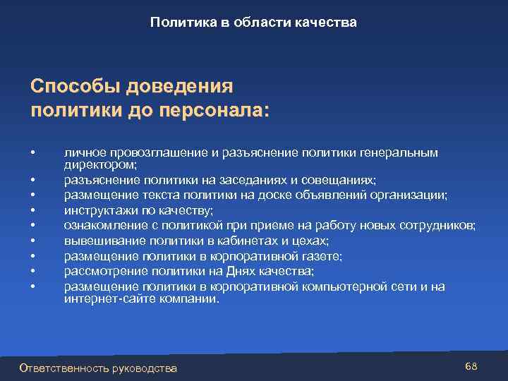 Политика работников. Политика в области качества, доведение до персонала. Доведение политики в области качества. Доведение информации до сотрудников. Политика довести до сотрудников.