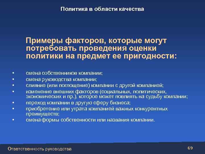 Политика в области качества Примеры факторов, которые могут потребовать проведения оценки политики на предмет