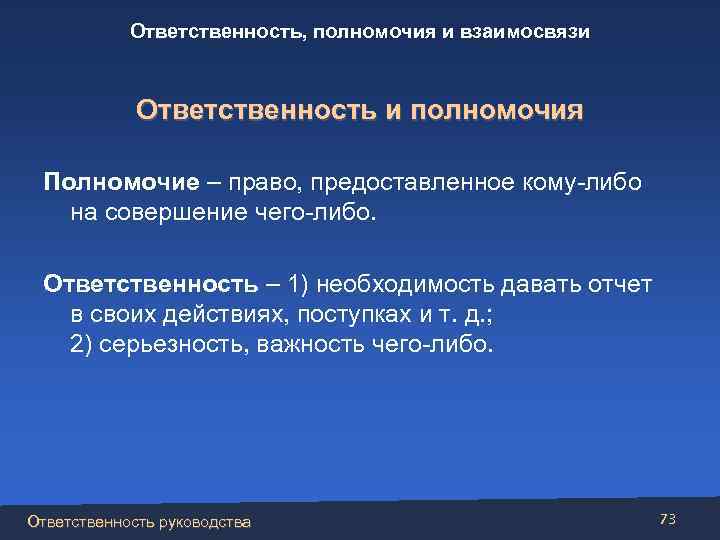 Ответственность, полномочия и взаимосвязи Ответственность и полномочия Полномочие – право, предоставленное кому-либо на совершение