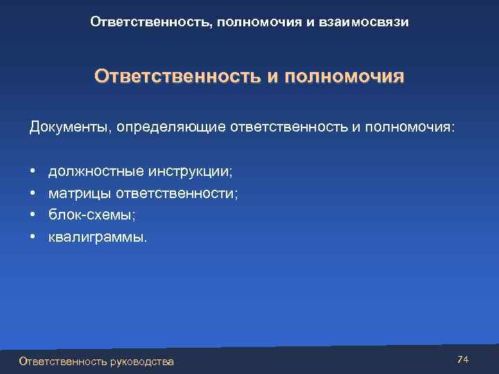 Ответственность, полномочия и взаимосвязи Ответственность и полномочия Документы, определяющие ответственность и полномочия: • •