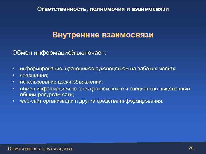 Ответственность, полномочия и взаимосвязи Внутренние взаимосвязи Обмен информацией включает: • • • информирование, проводимое