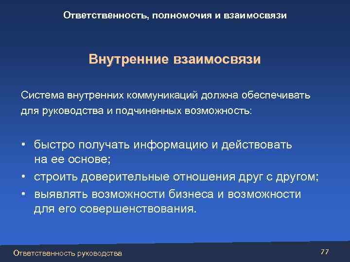 Ответственность, полномочия и взаимосвязи Внутренние взаимосвязи Система внутренних коммуникаций должна обеспечивать для руководства и