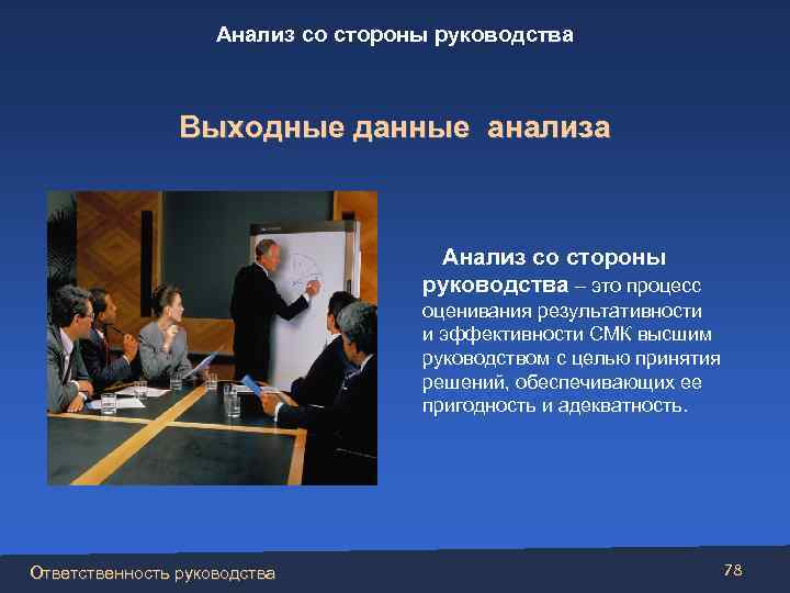 Анализ со стороны руководства Выходные данные анализа Анализ со стороны руководства – это процесс