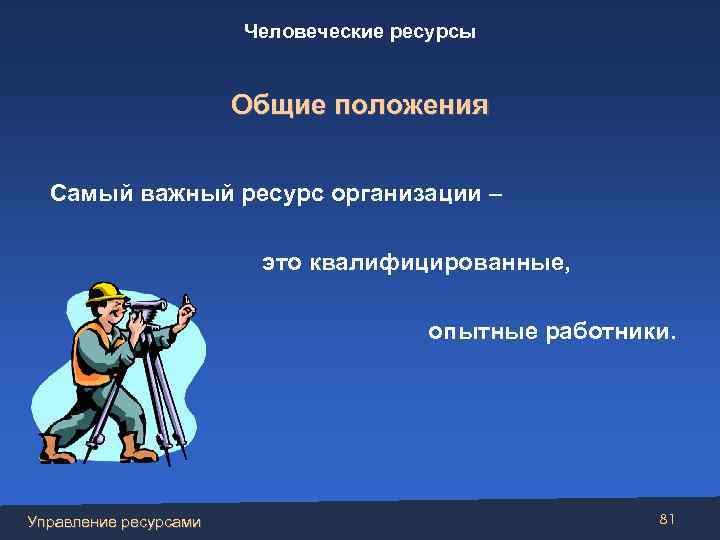 Человеческие ресурсы Общие положения Самый важный ресурс организации – это квалифицированные, опытные работники. Управление