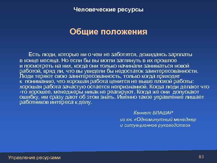 Человеческие ресурсы Общие положения Есть люди, которые ни о чем не заботятся, дожидаясь зарплаты