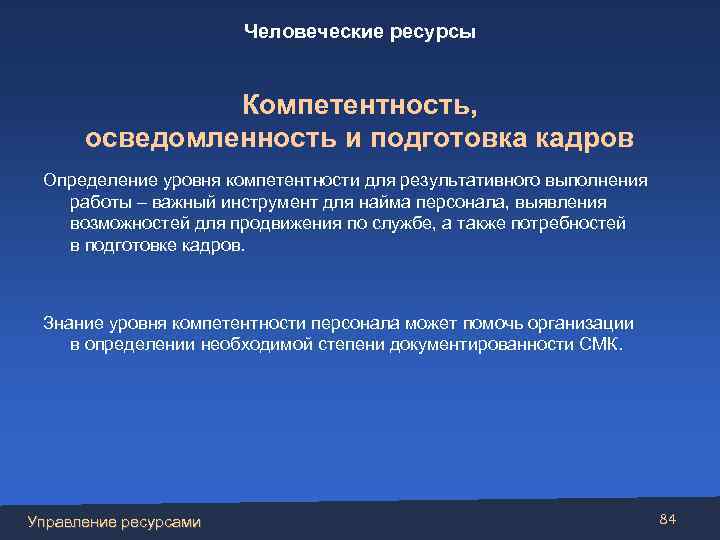 Человеческие ресурсы Компетентность, осведомленность и подготовка кадров Определение уровня компетентности для результативного выполнения работы