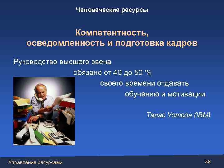 Человеческие ресурсы Компетентность, осведомленность и подготовка кадров Руководство высшего звена обязано от 40 до