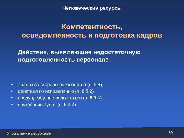 Человеческие ресурсы Компетентность, осведомленность и подготовка кадров Действия, выявляющие недостаточную подготовленность персонала: • •