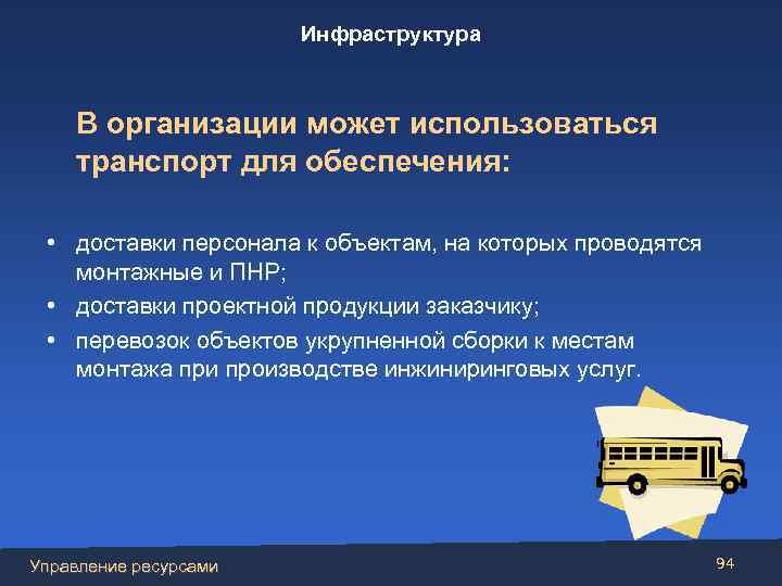 Инфраструктура В организации может использоваться транспорт для обеспечения: • доставки персонала к объектам, на