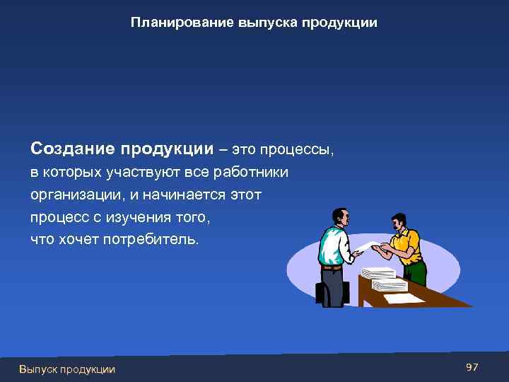 Планирование выпуска продукции Создание продукции – это процессы, в которых участвуют все работники организации,