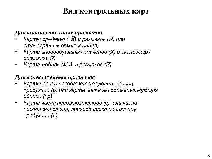 Вид контрольных карт Для количественных признаков • Карты среднего ( X) и размахов (R)