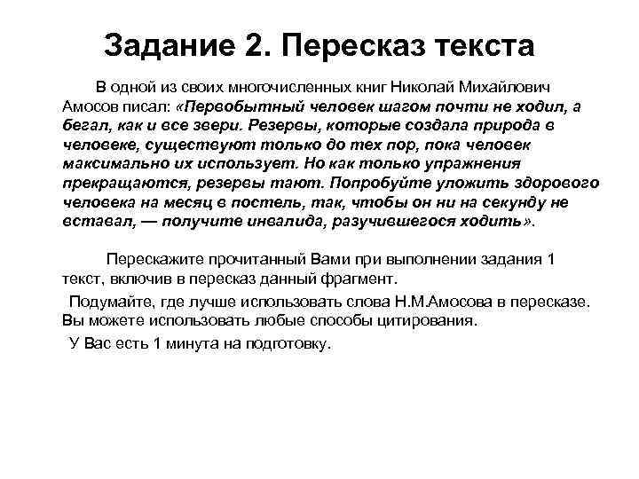 Задание 2. Пересказ текста В одной из своих многочисленных книг Николай Михайлович Амосов писал: